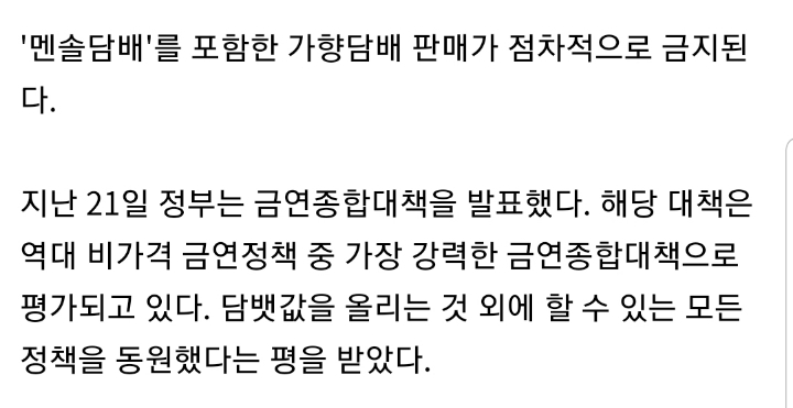흡연자들 사이서 인기 많은 '멘솔담배'... 판매 금지된다 | 인스티즈