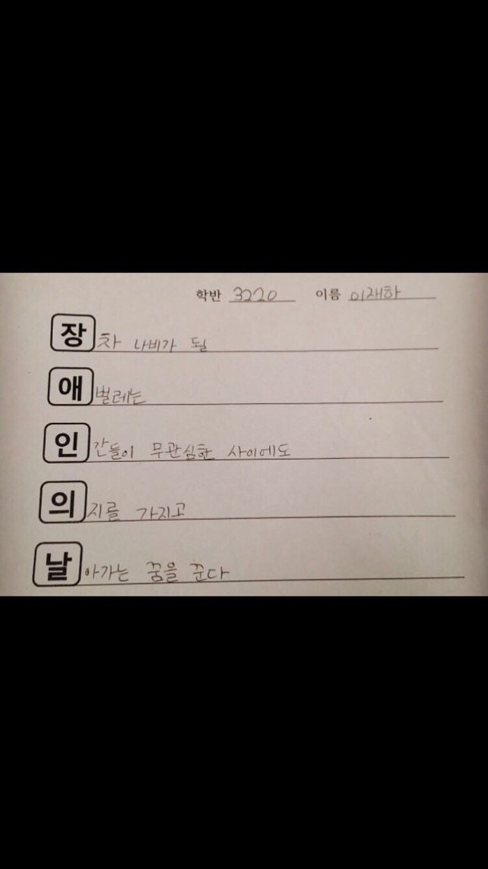 어느 초등학생이 쓴 장애인의 날 5행시 | 인스티즈