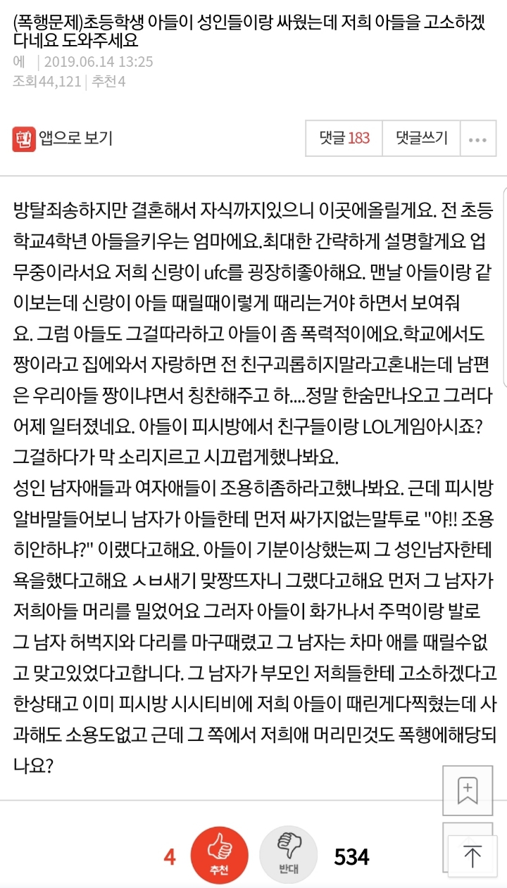 초등학생 아들이 성인 남성이랑 싸웠는데 아들을 고소하겠다네요...pan | 인스티즈