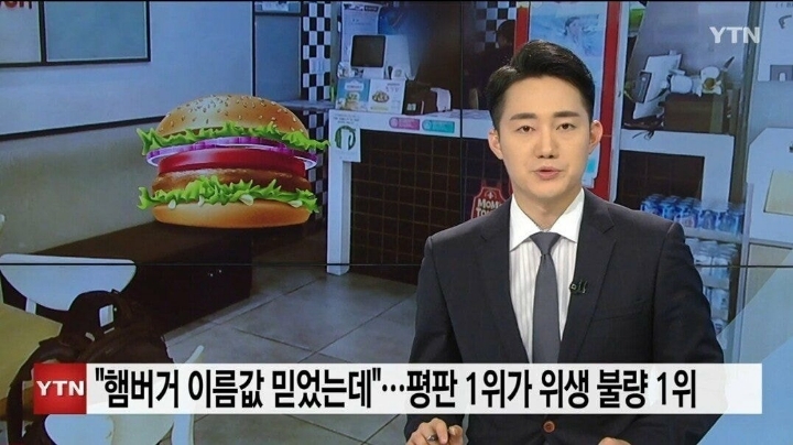 "햄버거 이름값 믿고 먹었는데"...업계 평판 1위가 식품위생법 위반도 1위 | 인스티즈