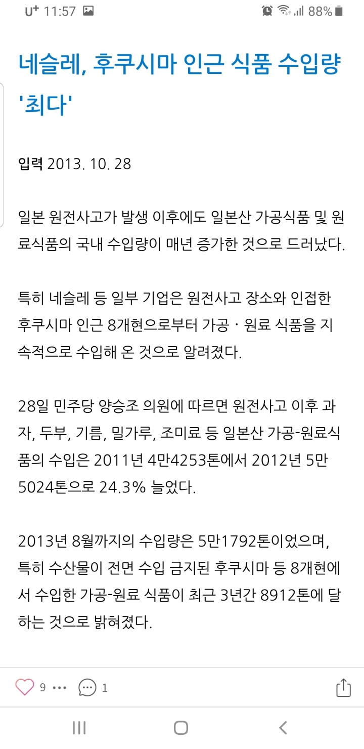 일본 후쿠시마산 식품 1562톤 수입한 한국네슬레 | 인스티즈