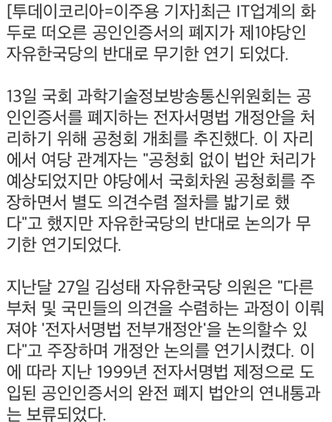 공인인증서 완전폐지법...자유한국당 반대로 무기한 연기 | 인스티즈