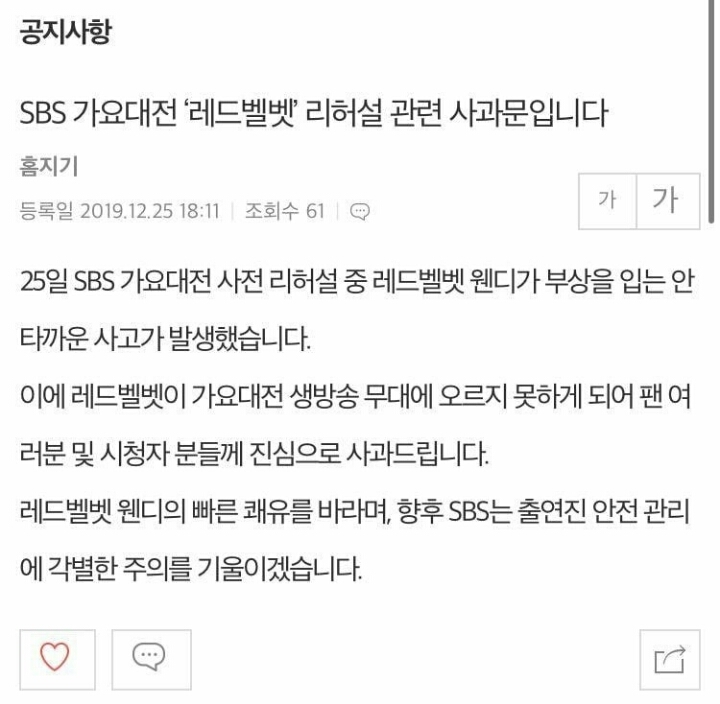 레드벨벳 웬디가 생각보다 크게 다치자 부랴부랴 사과문 올린 SBS | 인스티즈