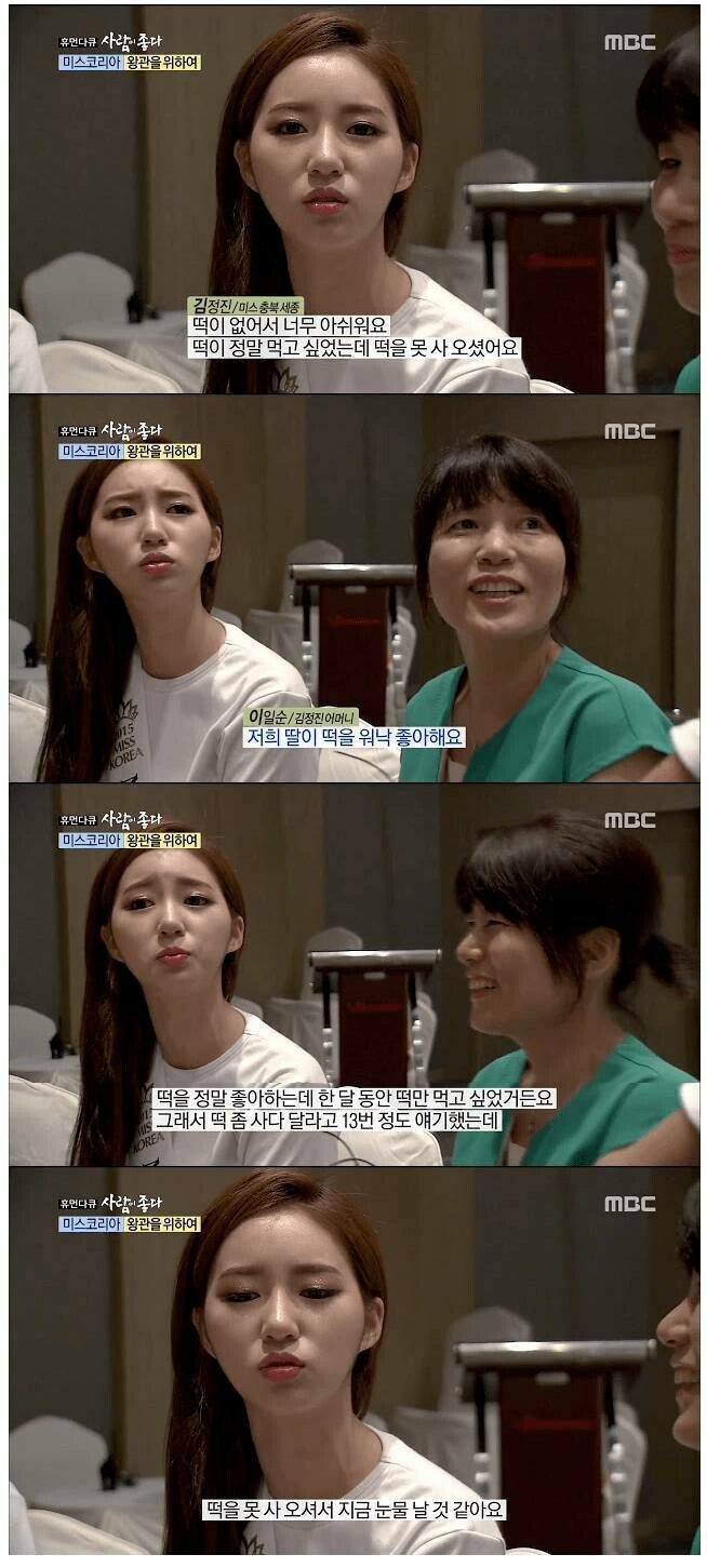떡 못먹어서 삐졌던 미스코리아 | 인스티즈