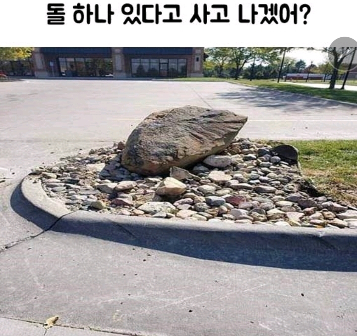 돌 하나 있다고 사고 나겠어? | 인스티즈
