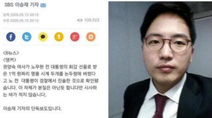 노무현 대통령 논두렁 시계 최초로 단독보도한 SBS 이승재기자 | 인스티즈