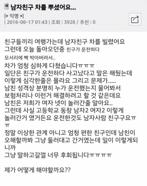 여행가서 남친차를 뿌신 여자 | 인스티즈