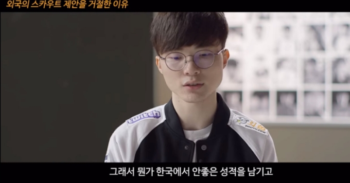 페이커가 중국 스카우트 제안을 거절한 이유.jpg | 인스티즈