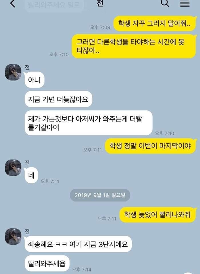 학원기사와 학원생의 카톡 대화.jpg | 인스티즈