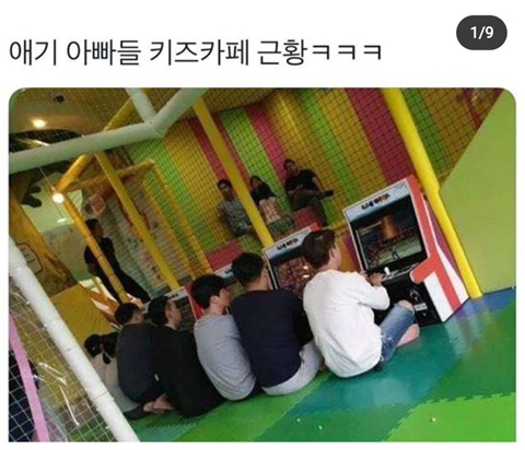 키즈카페에서 아빠들.jpg | 인스티즈