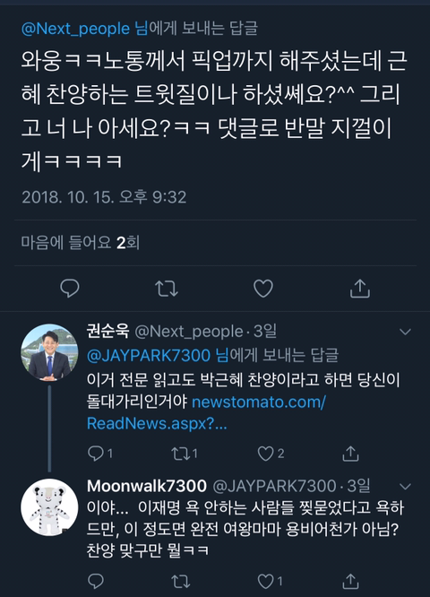 권순욱과 네티즌들과의 대화(김어준을 저격하면서 시작된 대화) | 인스티즈