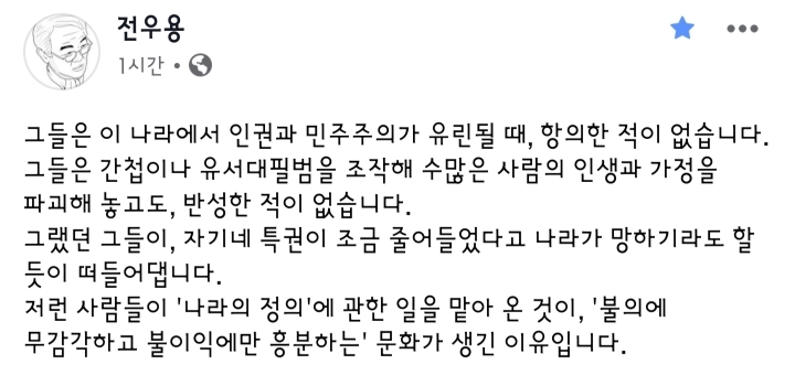 전우용 역사학자 페이스북 - 자기네 특권이 조금 줄어들었다고 나라가 망하기라도 할 듯이 떠들어댑니다 | 인스티즈