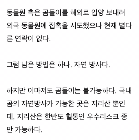 경영난으로 문 닫은 텅 빈 포천동물원에서 홀로 빈 집 지키는 곰돌이 | 인스티즈