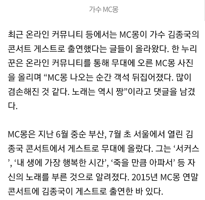MC몽 근황, 김종국 콘서트 출연…"객석 뒤집어져” | 인스티즈