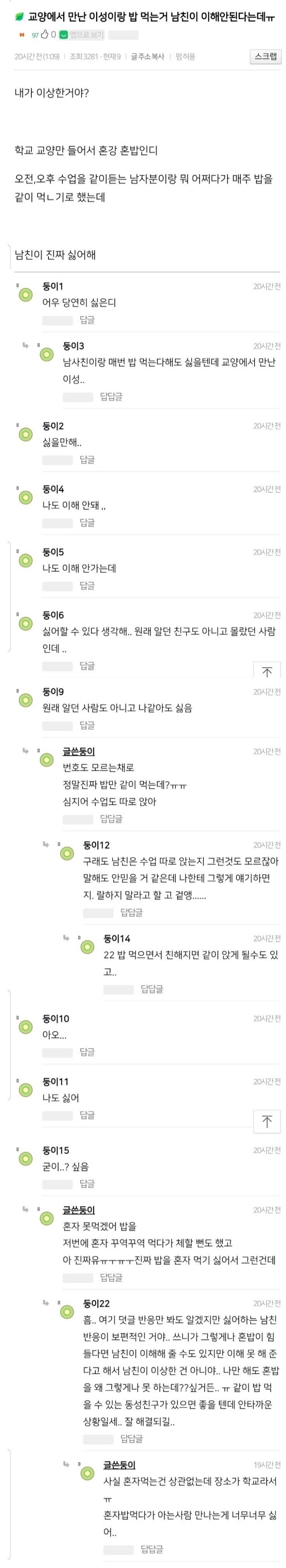 교양에서 만난 남자와 밥 먹는게 이해 안된다는 남친.jpg | 인스티즈