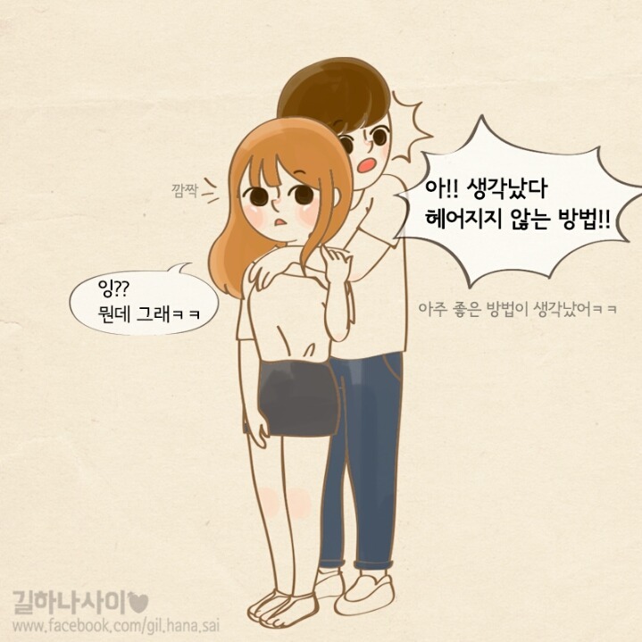 헤어지지 않는 방법 | 인스티즈