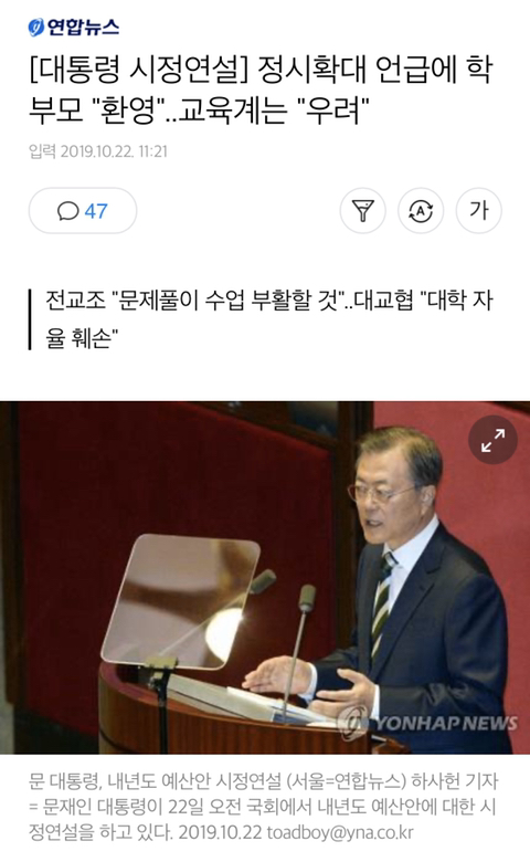 [대통령시정연설] 정시확대 언급에 학부모"환영"..교육계는"우려" | 인스티즈