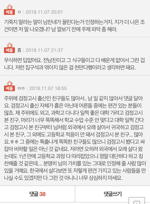 검정고시 출신이라고 무시해서 결혼깼어요 | 인스티즈