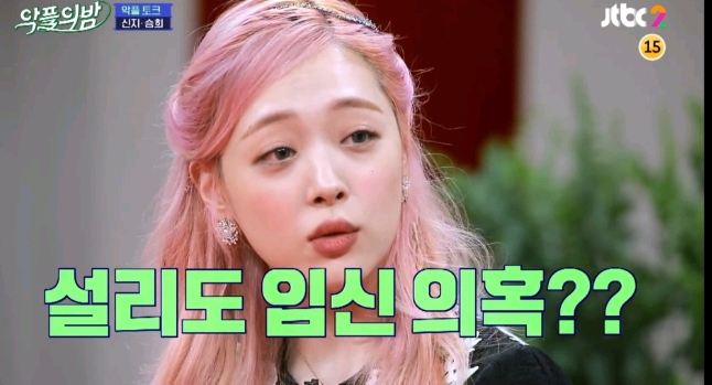 [악플의밤] 임신 루머로 고통받았던 경험을 털어놓는 신지와 설리 (많은 여성들이 겪는 산부인과 방문에 대한 두려움) | 인스티즈