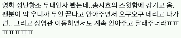 겁나 설레는 송지효 팬서비스.gif | 인스티즈