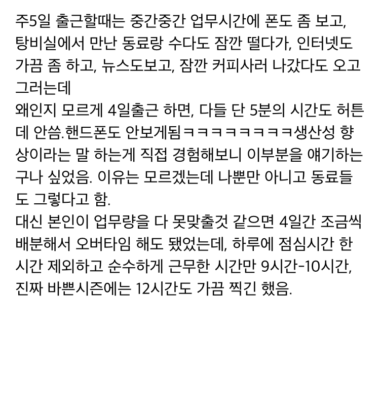 주4일제 근무 해본 리얼 경험담.txt | 인스티즈