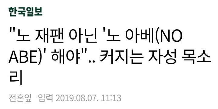 갑자기 NO 재팬에서 NO아베로 물타기 하는 이유 | 인스티즈