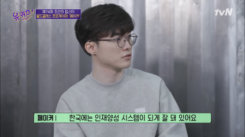페이커가 말하는 우리나라가 게임을 잘하는 이유 | 인스티즈