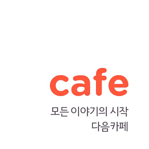 다음 카페 안 되는 동안 | 인스티즈