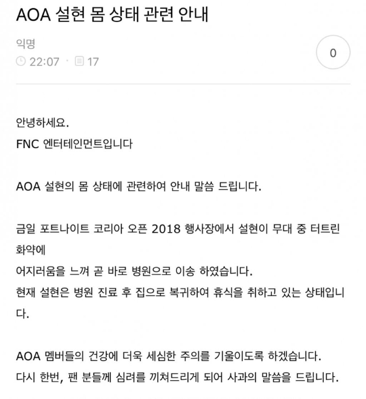 설현이 쓰러진것에 대한 소속사 FNC의 피드백 | 인스티즈