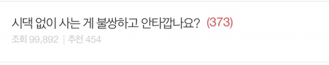시댁 없이 사는 게 불쌍하고 안타깝나요? | 인스티즈