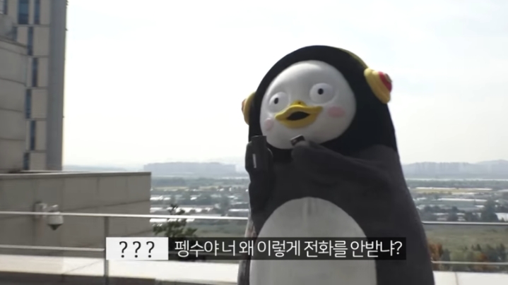 한참 선배 전화 무시하는 펭수.jpg | 인스티즈