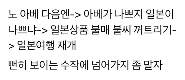 갑자기 NO 재팬에서 NO아베로 물타기 하는 이유 | 인스티즈