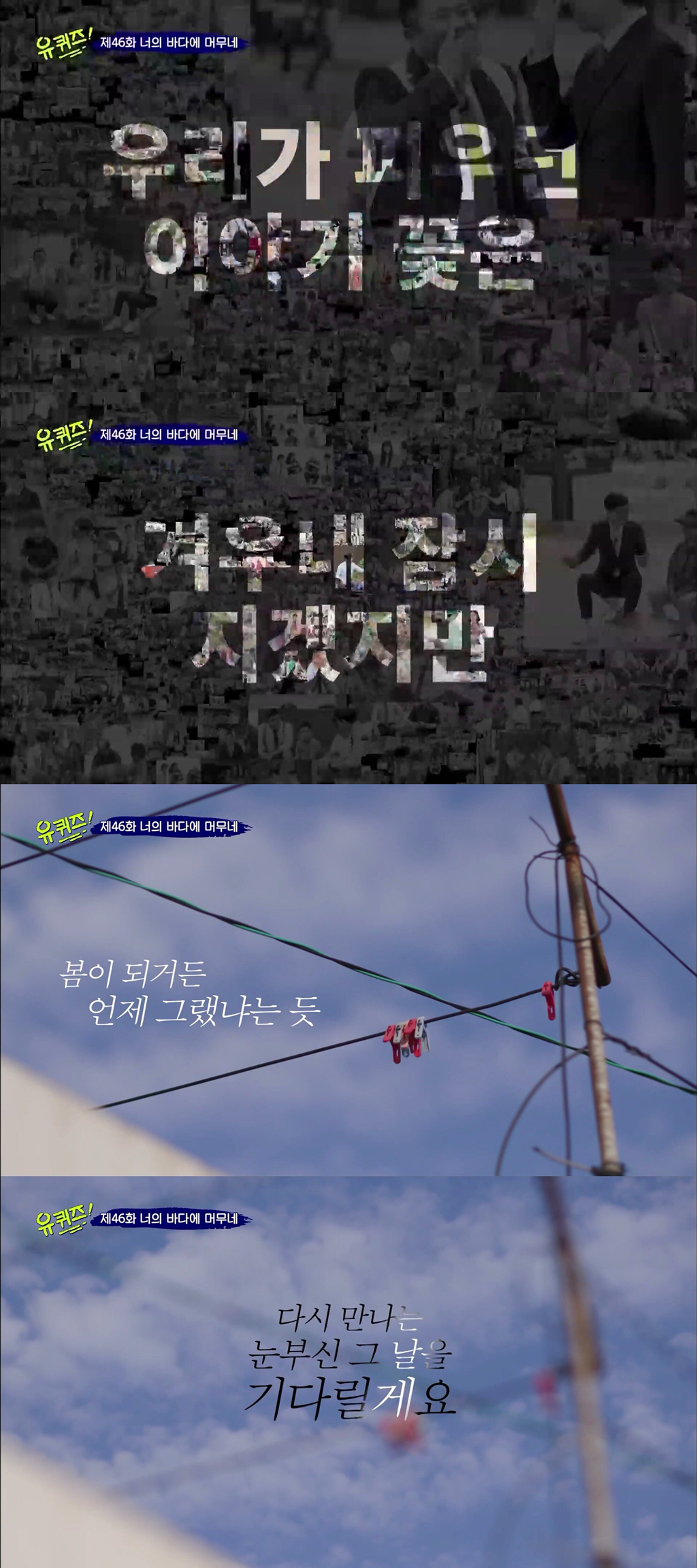 덕분에 행복했던 유퀴즈의 2019년 시즌 마지막 엔딩 | 인스티즈