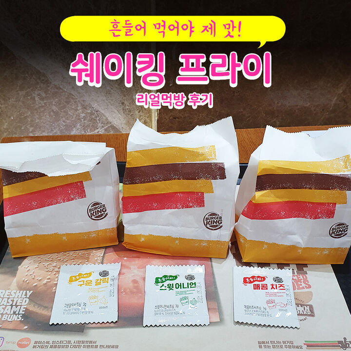 버거킹 쉐이킹 프라이 jpg | 인스티즈