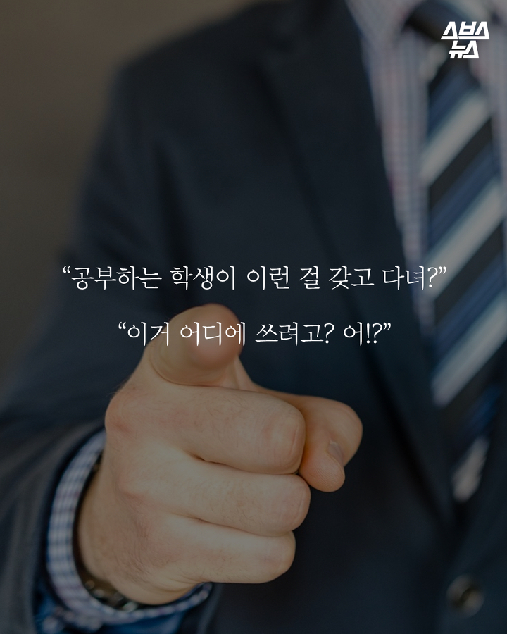 네가 이런 걸 왜 가지고 다녀? | 인스티즈