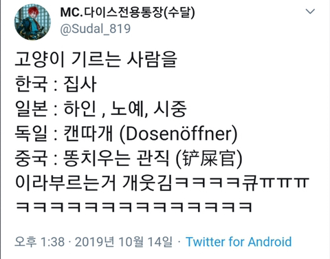 국가별 고양이 기르는 사람을 부르는 말.twt | 인스티즈