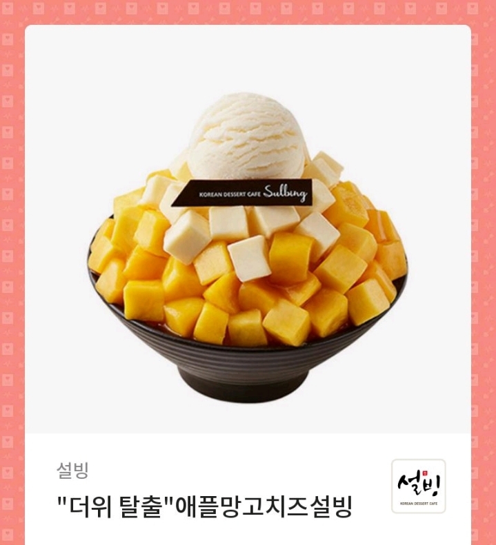설빙 이미지