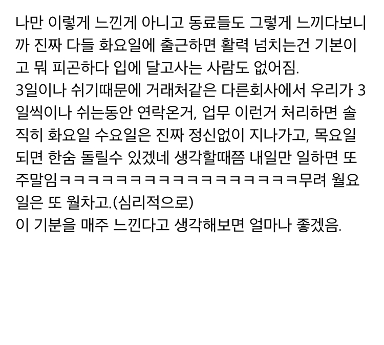 주4일제 근무 해본 리얼 경험담.txt | 인스티즈