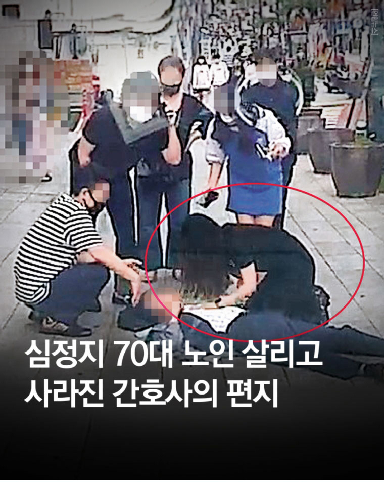 심정지 70대 노인 살리고 사라진 간호사가 쓴 편지 | 인스티즈