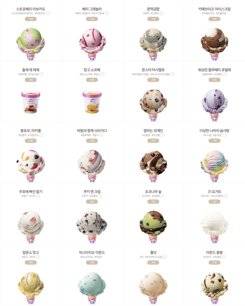 당신의 베스킨라빈스 최애 메뉴 3개는.jpg | 인스티즈