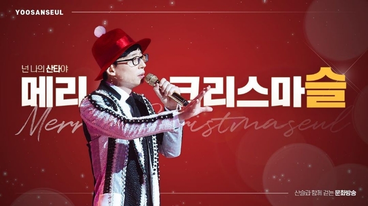 유산슬 크리스마스 축전 +신난 악개의 주접 | 인스티즈