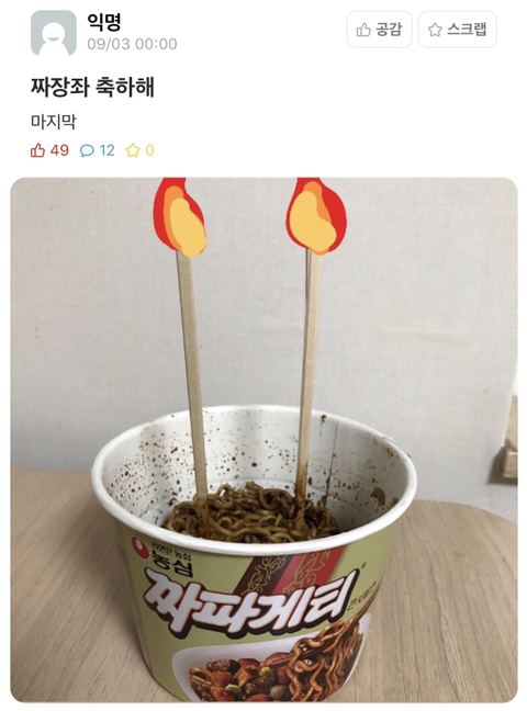 건국대 에타를 눈물바다로 만든 짜장이 | 인스티즈