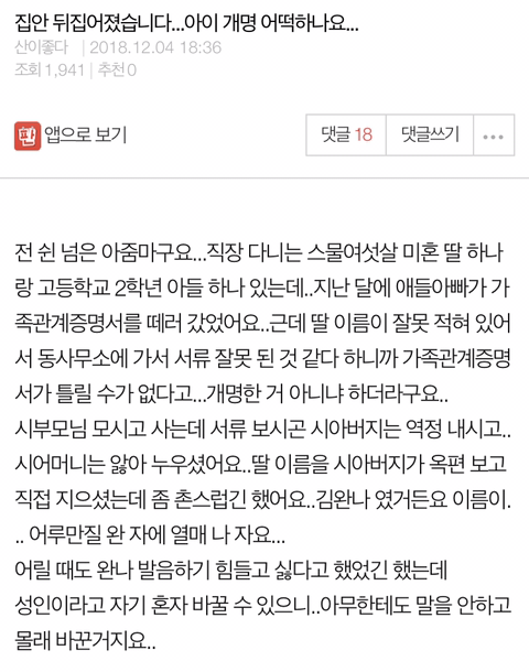 집안 뒤집어졌습니다...아이 개명 어떡하나요... | 인스티즈