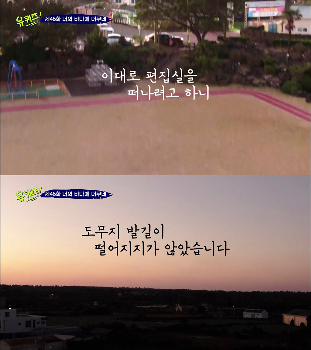 덕분에 행복했던 유퀴즈의 2019년 시즌 마지막 엔딩 | 인스티즈