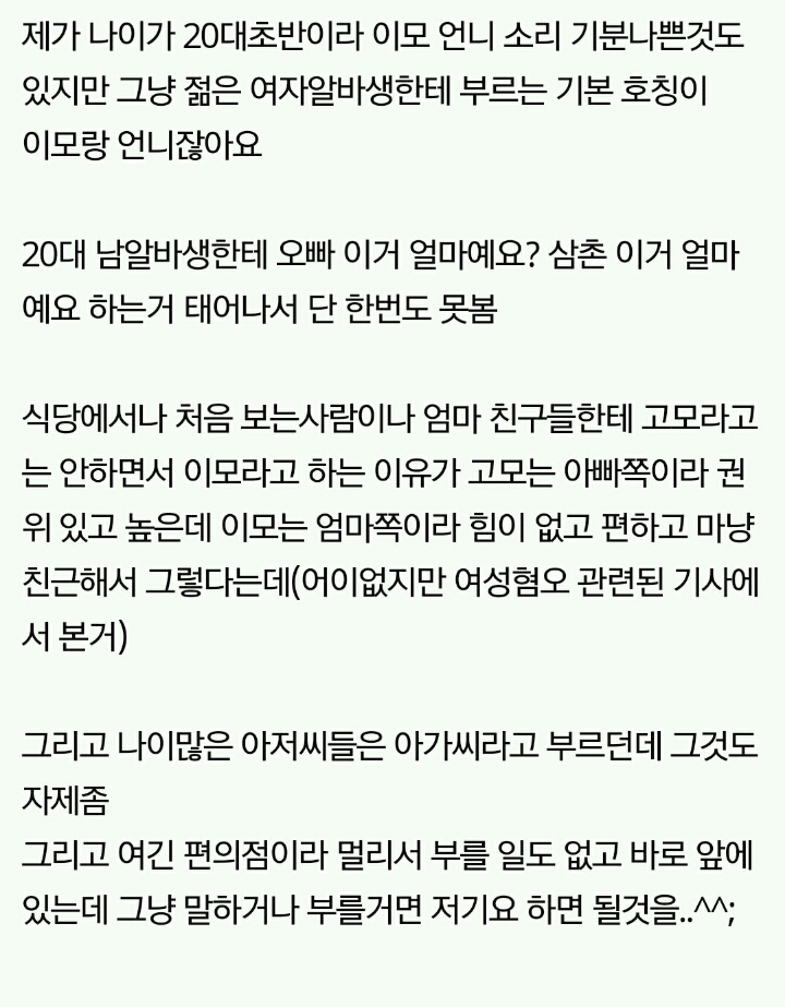 여자알바생한테 왜 이모 언니라고 하세요? | 인스티즈