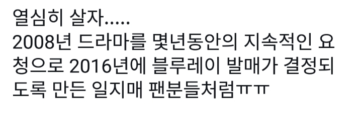 열심히 살자..드라마 일지매 팬들처럼 | 인스티즈