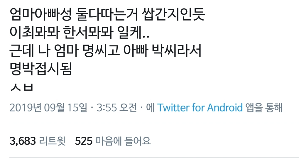 엄마 아빠 성 따서 이름 짓는 거 본새나는 듯. 근데 나는... .twt | 인스티즈