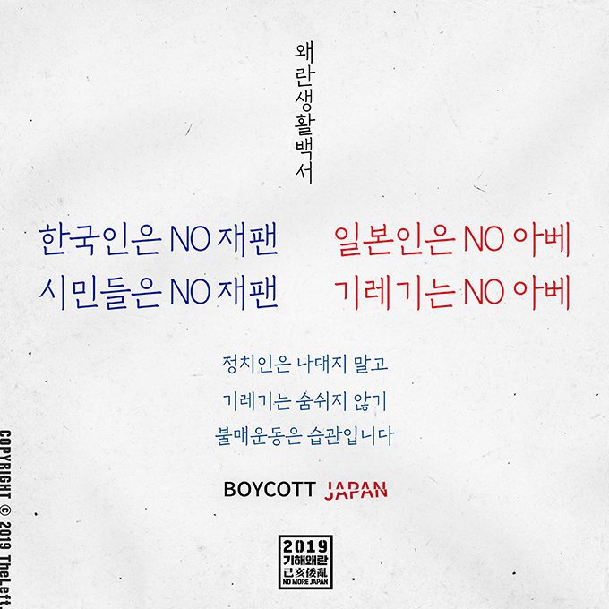 갑자기 NO 재팬에서 NO아베로 물타기 하는 이유 | 인스티즈
