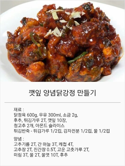 깻잎닭강정 이미지