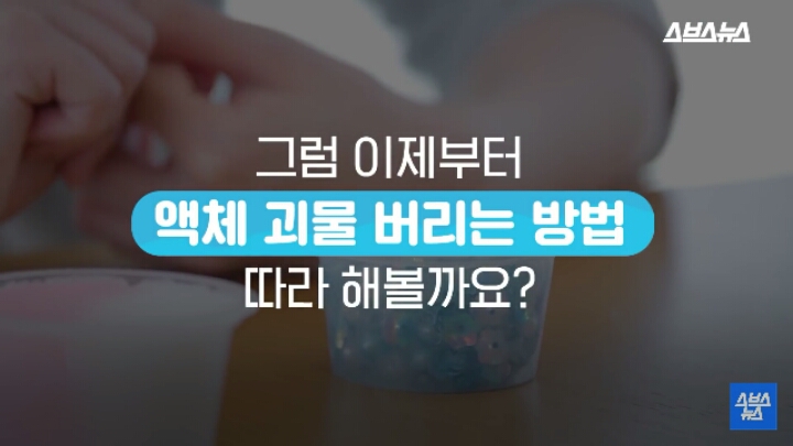 슬라임 버리는 방법.jpg | 인스티즈